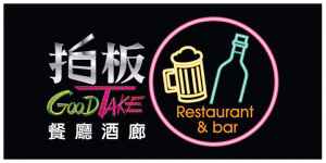 logo 拍板餐廳酒廊