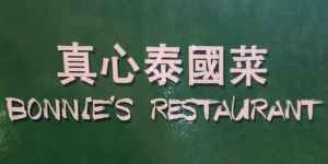 logo 真心泰國菜館