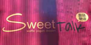 logo 甜品物語 Sweet Talk