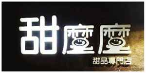 logo 甜魔魔