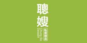 logo 聰嫂私房甜品有限公司