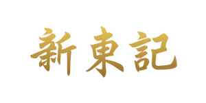logo 新東記