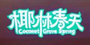 logo 椰林春天