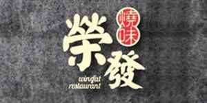 logo 榮發燒味