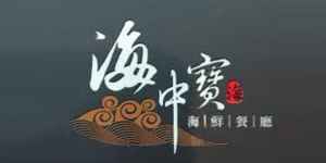 logo 海中寶