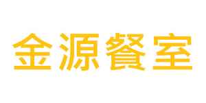 logo 金源餐室
