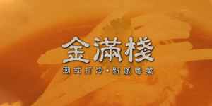 logo 金滿棧