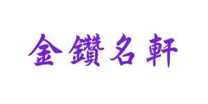 logo 金鑽名軒