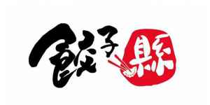 logo 餃子縣餃子專門店