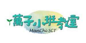 logo 萬子小班教室