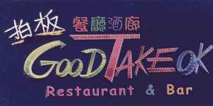 logo 拍板主題餐廳酒廊