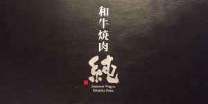 logo 和牛燒肉‧純