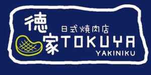logo 德家日式燒肉店