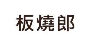 logo 板燒郎