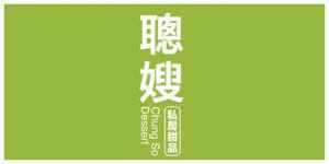 logo 聰嫂私房甜品有限公司