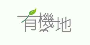 logo 有機地