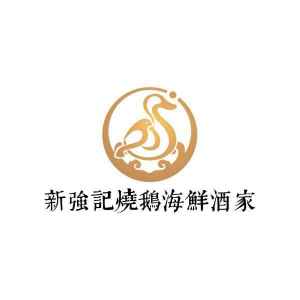 新強記燒鵝海鮮酒家